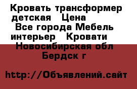 Кровать трансформер детская › Цена ­ 3 500 - Все города Мебель, интерьер » Кровати   . Новосибирская обл.,Бердск г.
